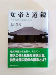 女帝と道鏡　天平末葉の政治と文化