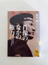 肖像のなかの権力　近代日本のグラフィズムを読む ＜講談社学術文庫＞