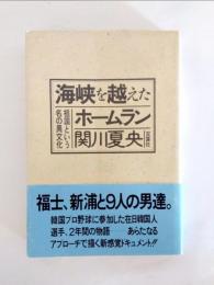 海峡を越えたホームラン　祖国という名の異文化