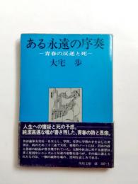 ある永遠の序奏　青春の反逆と死