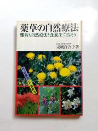 薬草の自然療法　難病も自然療法と食養生で治そう