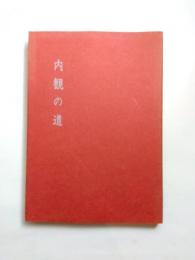 内観の道