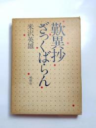 歎異抄ざっくばらん