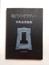 現代のガリヴァー　有馬敲評論集