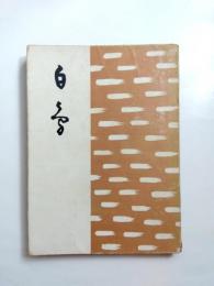 句集　白鳥　<火星女流六十六作家集>