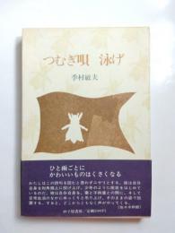 詩集　つむぎ唄　泳げ