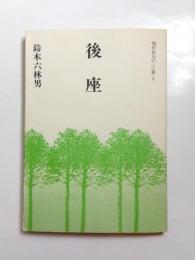 句集　後座