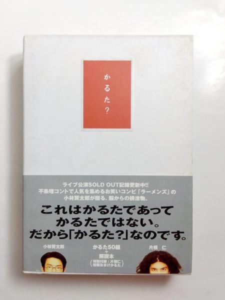 ラーメンズかるた？(ラーメンズ) / 古本、中古本、古書籍の通販は