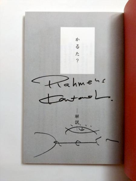 ラーメンズかるた？(ラーメンズ) / 古本、中古本、古書籍の通販は