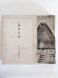 京洛林泉古寂