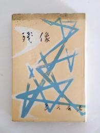 歌集　残像