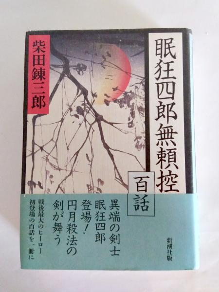 眠狂四郎無頼控 百話(柴田錬三郎) / 古本、中古本、古書籍の通販は 