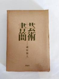 藝術書簡