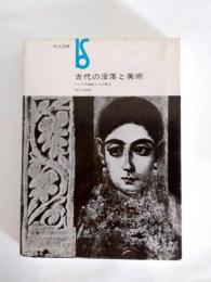 古代の没落と美術　ミイラ肖像画とその時代