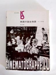 映画の誕生物語　パリ・1900年