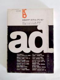 日本のアートディレクション
