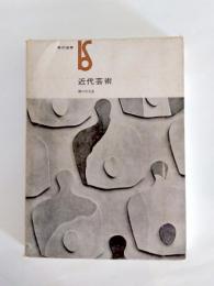 近代芸術