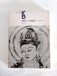 極楽への憧憬　浄土教絵画の展開