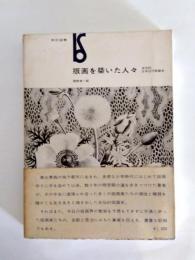 版画を築いた人々　自伝的日本近代版画史