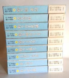 集成日本の釣り文学　全9巻(本巻)揃