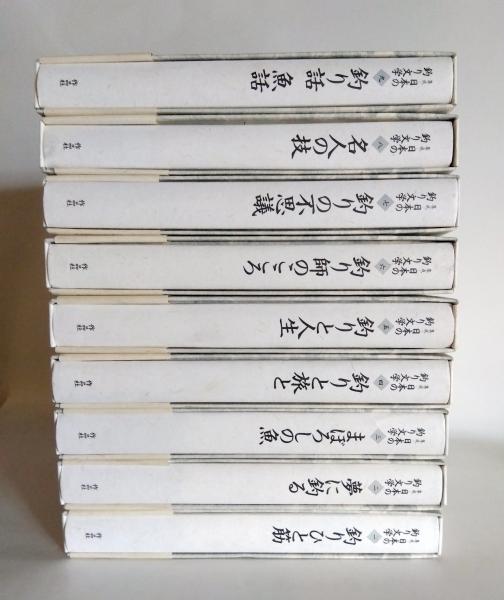 集成日本の釣り文学 全9巻(本巻)揃(伊藤桂一 ほか編) / 千机書房