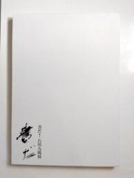 書だ！石川九楊展　2冊揃