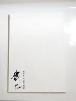 書だ！石川九楊展　2冊揃