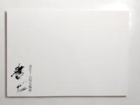 書だ！石川九楊展　2冊揃