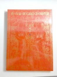 唐の女帝・則天武后とその時代展　宮廷の栄華