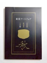 2008　東美アートフェア　秋