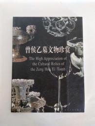 曽侯乙墓文物珍賞