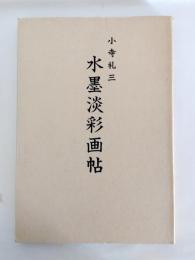 小寺礼三　水墨淡彩画帖