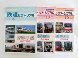 鉄道ピクトリアル　1987年5月・2014年10月・2016年10月　3冊セット
