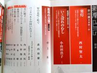 新潮　2011年5月号　西村 賢太「寒灯」（芥川賞受賞第1作)