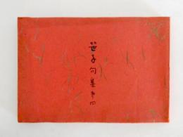 笹子句集　第4