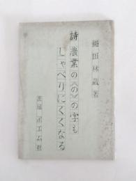 長編叙事詩　農業の《の》の字もしゃべりにくくなる