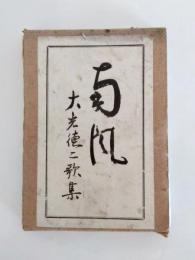 歌集　南風