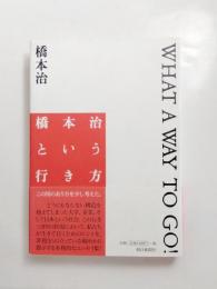 橋本治という行き方　WHAT A WAY TO GO!