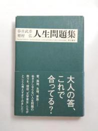 人生問題集