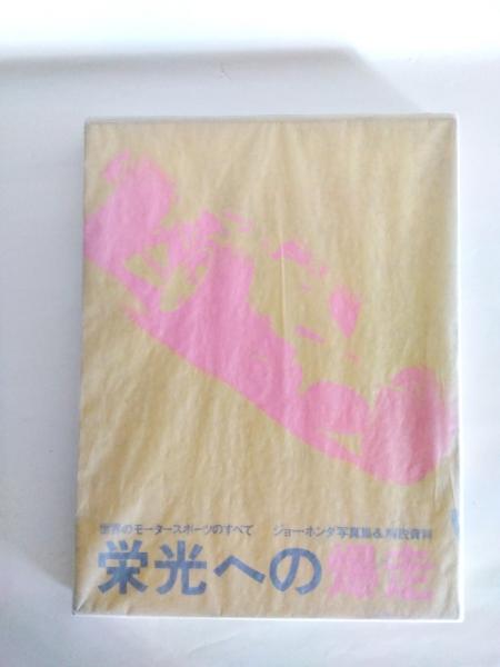 Title/ 栄光への爆走 Author/ ジョー・ホンダ | COWBOOKS