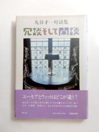 冗談そして閑談　丸谷才一対談集