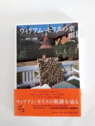 ウィリアム・モリスの楽園へ