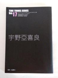 タイムトンネルシリーズ　宇野亜喜良