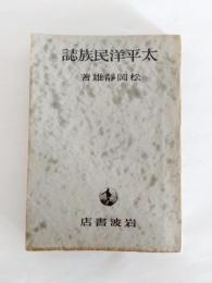 太平洋民族誌