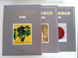 根津美術館蔵品選　書画編・仏教美術編・工芸編　3冊