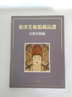 根津美術館蔵品選　書画編・仏教美術編・工芸編　3冊