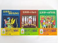 エルマーのぼうけん　ポケット版