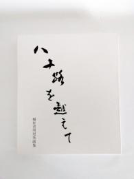 八十路を越えて　短歌画集
