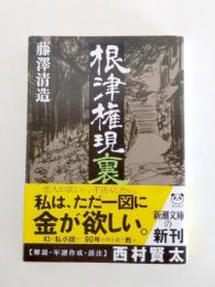 根津権現裏