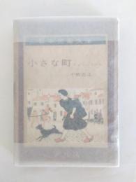 小さな町　フィリップの本